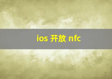 ios 开放 nfc